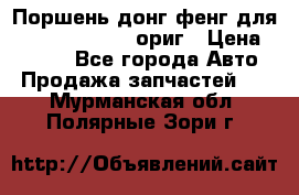 Поршень донг фенг для cummins IsLe, L ориг › Цена ­ 2 350 - Все города Авто » Продажа запчастей   . Мурманская обл.,Полярные Зори г.